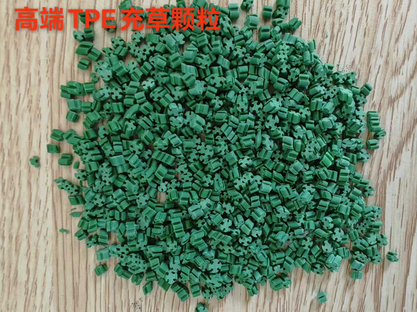 TPE高端充草颗粒