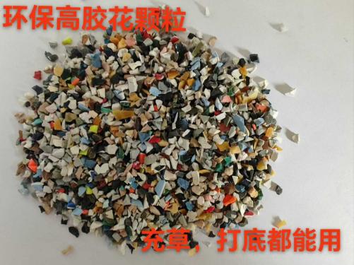 环保高胶花颗粒